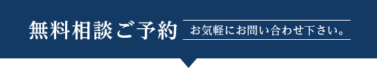 無料相談ご予約